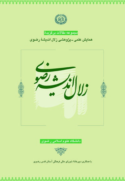 زلال اندیشه رضوی